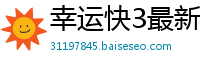 幸运快3最新邀请码平台_凤凰体育app下载手机版_一分快三大小单双技巧顺口溜买法_快三最稳流程中心邀请码_5分快3正规登录大全邀请码